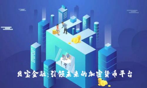 贝宝金融：引领未来的加密货币平台