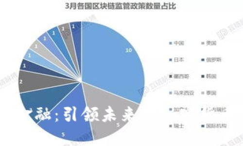 贝宝金融：引领未来的加密货币平台