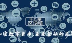 伦敦加密数字货币:未来金融的先锋城市