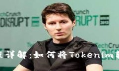 Tokenim提现流程详解:如何将Tokenim转移至火币交易