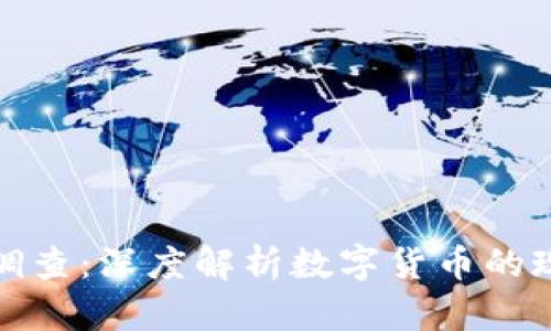 加密货币调查：深度解析数字货币的现状与未来