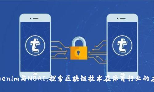 Tokenim与NBAI：探索区块链技术在体育行业的应用
