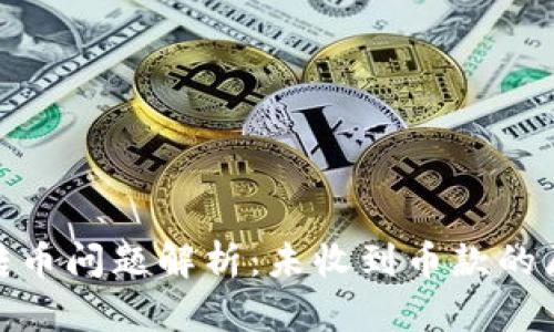 思考和关键词

Tokenim 2.0转币问题解析：未收到币款的原因及解决方法