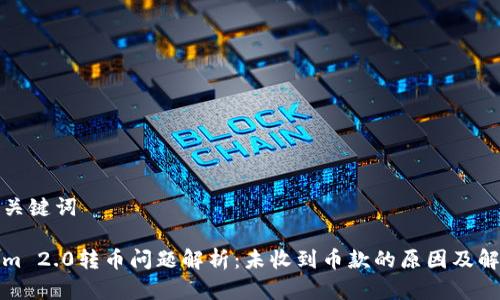 思考和关键词

Tokenim 2.0转币问题解析：未收到币款的原因及解决方法