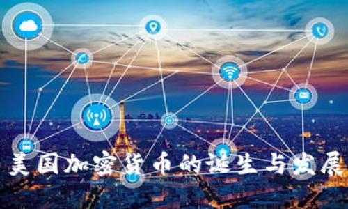 美国加密货币的诞生与发展
