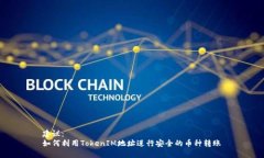 建议:如何利用TokenIM地址进行安全的币种转账