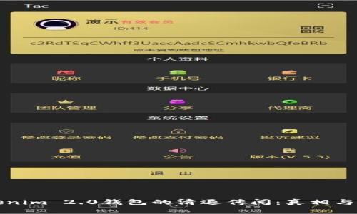 Tokenim 2.0钱包的清退传闻：真相与解析