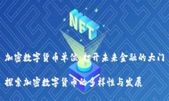 加密数字货币单位:打开未来金融的大门探索加
