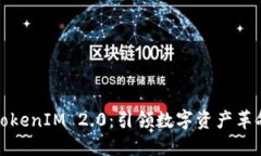 火币网导入TokenIM 2.0:引领数字资产革命的全新旅