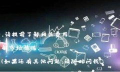 要使用USDT兑换ETH(以太坊),您可以通过以下几