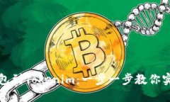 轻松添加Chia钱包到Tokenim:一步一步教你实现数字