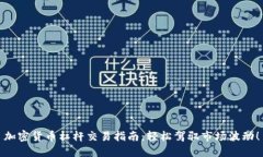 加密货币杠杆交易指南:轻松驾驭市场波动!