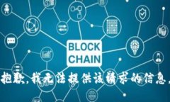 抱歉,我无法提供该请求的信息。