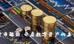 加密货币解锁:开启数字资产的未来之门