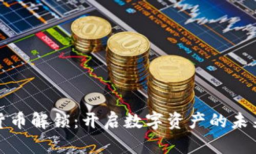 加密货币解锁:开启数字资产的未来之门