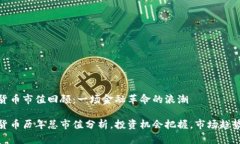加密货币市值回顾:一场金融革命的浪潮加密货
