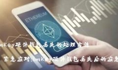 关于imKey硬件钱包丢失的处理方法### 紧急应对: