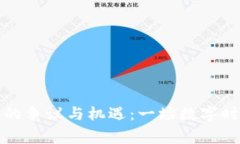 加密货币慈善的争议与机遇:一场数字时代的温