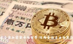 探索合法加密货币的世界:迈向金融自由的新征