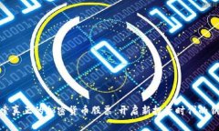 探索真正的加密货币股票:开启新投资时代的钥