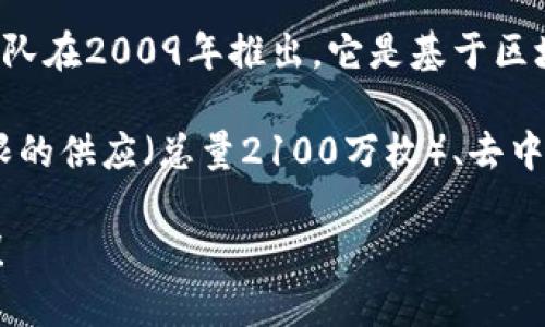 第一个加密数字货币是比特币（Bitcoin）。比特币由一位化名为中本聪（Satoshi Nakamoto）的人或团队在2009年推出。它是基于区块链技术的去中心化数字货币，旨在允许用户以安全、匿名的方式进行点对点交易。

比特币的出现标志着一个新的金融时代的开始，颠覆了传统的银行和金融系统。它的核心特性包括有限的供应（总量2100万枚）、去中心化、透明性和抗伪造性。比特币的成功激发了无数其他加密货币的创造，这些货币被统称为“山寨币”。

如果你需要更多关于比特币或加密货币的具体信息，或想深入了解其历史、技术或市场动态，请告诉我！