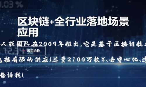 第一个加密数字货币是比特币（Bitcoin）。比特币由一位化名为中本聪（Satoshi Nakamoto）的人或团队在2009年推出。它是基于区块链技术的去中心化数字货币，旨在允许用户以安全、匿名的方式进行点对点交易。

比特币的出现标志着一个新的金融时代的开始，颠覆了传统的银行和金融系统。它的核心特性包括有限的供应（总量2100万枚）、去中心化、透明性和抗伪造性。比特币的成功激发了无数其他加密货币的创造，这些货币被统称为“山寨币”。

如果你需要更多关于比特币或加密货币的具体信息，或想深入了解其历史、技术或市场动态，请告诉我！