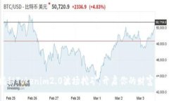 揭秘Tokenim2.0波场挖矿：开启你的财富之旅