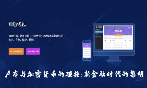 卢布与加密货币的碰撞:新金融时代的黎明