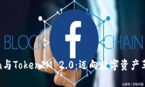 探索Filecoin与TokenIM 2.0:迈向数字资产革命的新篇章