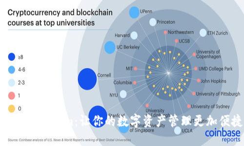 探索Tokenim：让你的数字资产管理更加便捷
