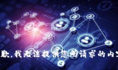 抱歉,我无法提供您所请求的内容。