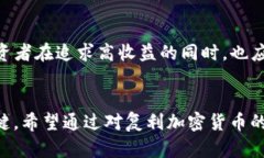 复利加密货币是指在加密货币投资中，通过将获
