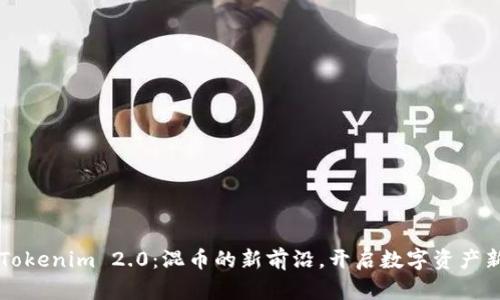 掌握Tokenim 2.0：混币的新前沿，开启数字资产新篇章