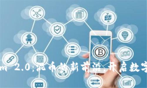 掌握Tokenim 2.0：混币的新前沿，开启数字资产新篇章