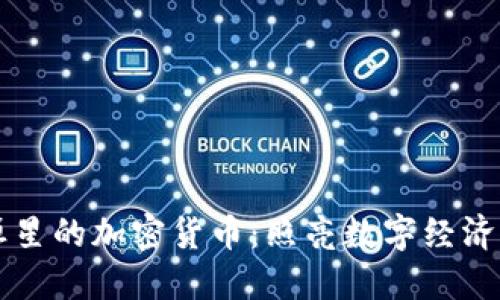 探索恒星的加密货币：照亮数字经济的新星