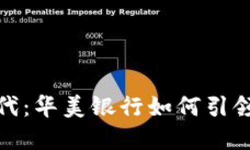 动感金融新时代：华美银行如何引领加密货币浪潮