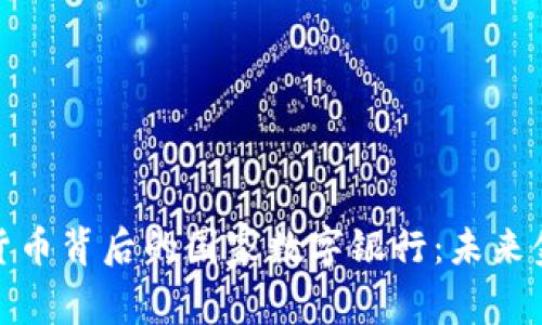 探索加密货币背后的国家数字银行：未来金融的浪潮