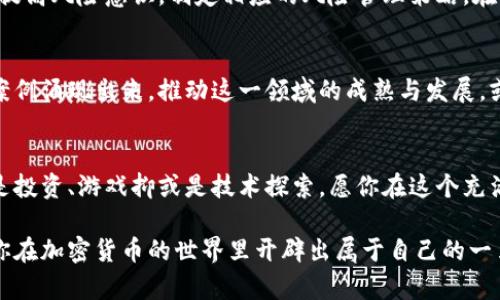   深入探索：加密货币世界的游戏与投资机会 / 
 guanjianci 加密货币, 投资机会, 数字资产 /guanjianci 

引言：向新领域迈进的第一步
在这个数字化迅速发展的时代，加密货币如同晨曦中的新星，闪耀着令人无法忽视的光芒。伴随着比特币、以太坊等数字货币的崛起，一个全新的金融世界展现在我们面前。对于那些希望将投资视为冒险与机遇结合的探索者们，加密货币不仅仅是一种新兴的资产，更是一扇通向未来的窗。无论你是初入这个领域的“新手”，还是在币圈中游刃有余的“老玩家”，都能在这个充满活力和变化的生态中找到属于自己的位置。

加密货币的基本认知：从虚拟到现实
想要了解加密货币，首先我们需要搞清楚它的基本概念。就像站在清晨的老桥上，看着水面波光粼粼，加密货币作为一种数字资产，其背后的技术基础就是区块链。区块链是一种分布式的账本技术，它不仅加密了数据，还通过网络中的每一个节点进行验证，确保每一笔交易的安全性与透明度。此外，加密货币的去中心化特征意味着交易不需要传统的金融机构作为中介，这显著降低了交易成本，提高了效率。

选择适合的加密货币交易平台：轻松上路
在决定进入加密货币的世界之前，选择一个合适的交易平台犹如在晨曦中挑选一条最美的晨跑路径。如今，市场上有许多知名的加密货币交易平台，如Coinbase、Binance、Huobi等。这些平台不仅提供丰富的交易对，用户体验也日趋友好。选择时我们需考虑的平台特点包括安全性、手续费、交易对及用户评测等。在这个过程中，提前做足功课，了解不同平台的优劣，将为你的投资打下坚实的基础。

加密货币的投资策略：行稳致远的方针
在加密货币领域，投资策略的选择犹如在暴风雨夜航行，方向感至关重要。常见的投资策略包括短期交易、长期持有以及定投。短期交易需要你对市场动向有敏锐的判断力，就如同经验丰富的老水手能准确洞察风向变化；而长期持有则是希望能够在未来获得更高回报的稳健之道，类似于一位农夫耐心耕耘，期盼着丰收的果实。定投则是以固定的周期和金额投资，是一种降低市场波动风险的有效方式。

参与加密货币的游戏：探索与收益并行
近年来，除了传统的投资方式，基于区块链技术的游戏也逐渐在加密货币领域崭露头角。从“Axie Infinity”到“Decentraland”，游戏化的交易场景让加密货币变得更加生动。你不再只是冷冰冰的数字交易，而是能够通过参与游戏、完成任务，赚取数字资产。这种新型的经济模式让许多人心潮澎湃，他们不仅为投资而来，更为体验乐趣与创造价值而欢呼。

风险意识：在高波动市场中求稳
然而，在这个充满机会与乐趣的数字资产世界中，风险同样如阴影般伴随而来。加密货币市场的价格波动剧烈，成天都在变化的曲线如同急流中的浮萍，随时可能被冲走。因此，投资者必须提高风险意识，制定相应的风险管理策略。在投资前，明白自己的承受能力，设置合理的止损点，做到心中有数，方能在市场纷扰中保持理智。

未来展望：加密货币的辽阔天地
展望未来，加密货币的应用场景正在不断扩展，从金融服务到供应链管理，乃至游戏和艺术品交易，区块链技术正逐步渗透各个领域。随着技术发展的浪潮，你可能会看到更多的实际应用案例涌现出来，推动这一领域的成熟与发展。或许，未来的某一天，加密货币将不再是少数人的专利，而是如同晨雾中的老桥一样，成为连接我们与新世界的桥梁。

结语：迈出你的第一步
对于每一个有心迈入加密货币世界的人来说，关键是鼓起勇气，踏出那一步。就像是新的一天的开始，当清晨的阳光洒落在大地上时，你也能够在这个崭新的领域中找到自己的方向。无论是投资、游戏抑或是技术探索，愿你在这个充满机遇与挑战的旅途上，懂得取舍，收获属于自己的幸福与成功。

通过了解加密货币的基础知识、选择合适的交易平台、制定合理的投资策略以及参与新型的加密游戏，你将能够在这个炙手可热的领域中游刃有余，将风险降低到最低，收益最大化。希望你在加密货币的世界里开辟出属于自己的一片天地。