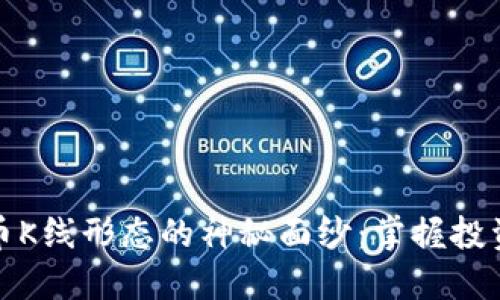 揭开加密货币K线形态的神秘面纱：掌握投资交易的钥匙