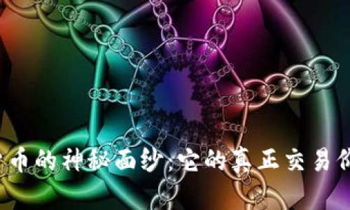 揭开加密货币的神秘面纱：它的真正交易价值是什么？