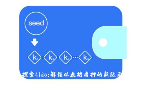 探索Lido：解锁以太坊质押的新纪元