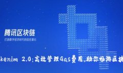 掌握Tokenim 2.0:高效管理Gas费用,助你畅游区块链