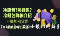 如何获取Tokenim 2.0小额ETH:新手入门指南