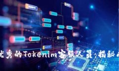 如何成为一名优秀的Tokenim客服人员:揭秘成功背