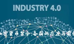 全球加密货币禁令：各国的态度与前行之路