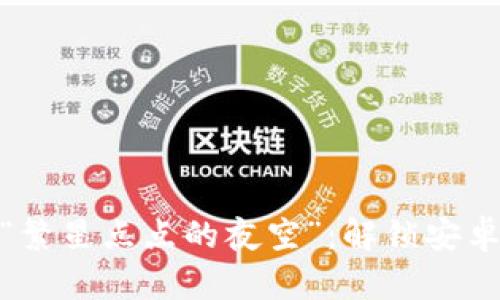 从“晨雾中的老桥”到“繁星点点的夜空”:解锁安卓加密货币的神秘之旅