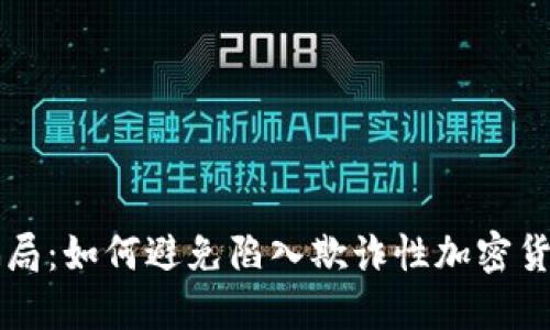 慧眼识骗局：如何避免陷入欺诈性加密货币的陷阱