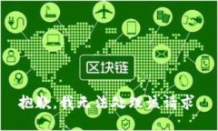 抱歉,我无法处理该请求。
