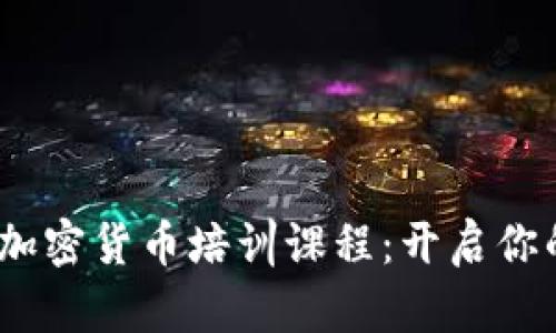 深入了解！日本加密货币培训课程：开启你的数字财富之旅