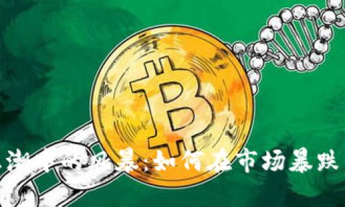 加密货币狂潮中的风暴：如何在市场暴跌中寻找机遇